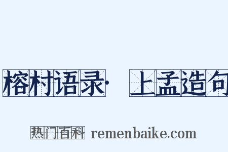 榕村语录·上孟造句是什么意思的图片